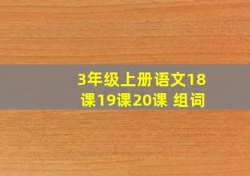 3年级上册语文18课19课20课 组词